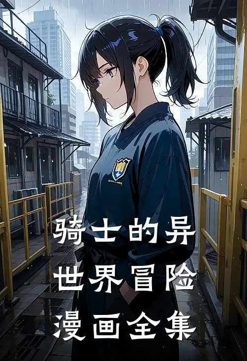 骑士的异世界冒险漫画全集