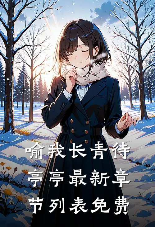 喻我长青待亭亭 最新章节列表免费