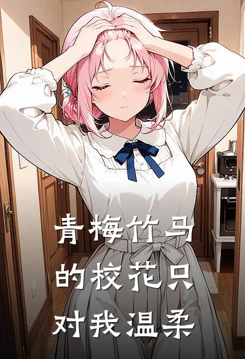 青梅竹马的校花只对我温柔叶锋苏晚禾免费小说完整版_热门的小说青梅竹马的校花只对我温柔叶锋苏晚禾