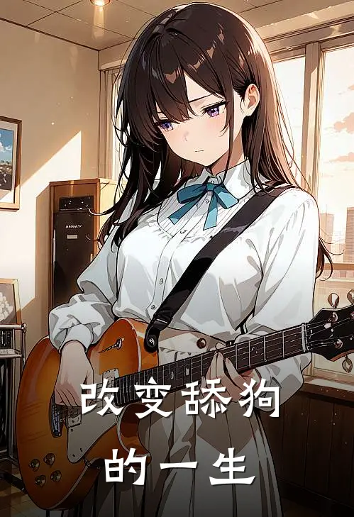 改变舔狗的一生陈宇卢妍希最新小说全文阅读_最新章节列表改变舔狗的一生(陈宇卢妍希)