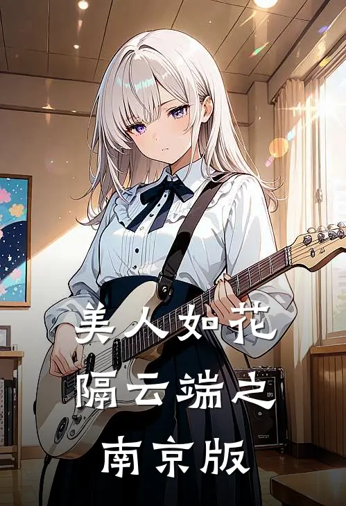 美人如花隔云端之南京版(汪冰释智愚)免费小说笔趣阁_完结版小说推荐美人如花隔云端之南京版(汪冰释智愚)