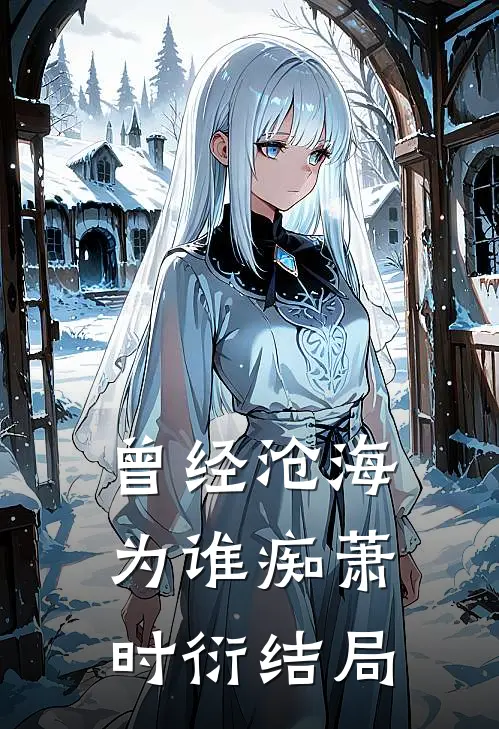 曾经沧海为谁痴萧时衍结局