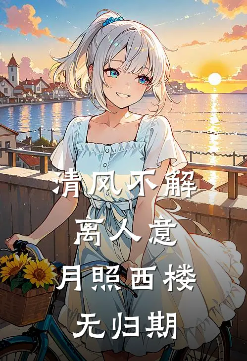 清风不解离人意，月照西楼无归期