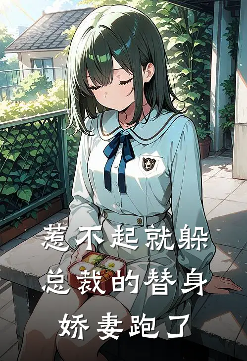 惹不起就躲：总裁的替身娇妻跑了(陆铭城沈晓希)最新推荐小说_在哪看免费小说惹不起就躲：总裁的替身娇妻跑了陆铭城沈晓希