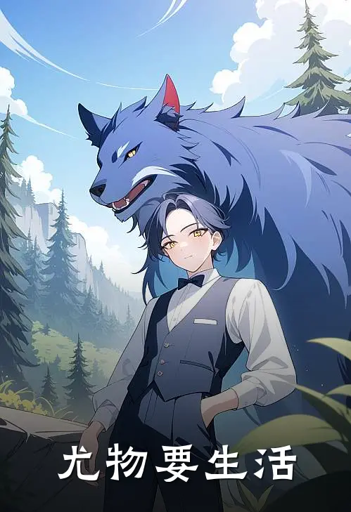 尤物要生活文正文心最新小说推荐_完本小说免费阅读尤物要生活(文正文心)