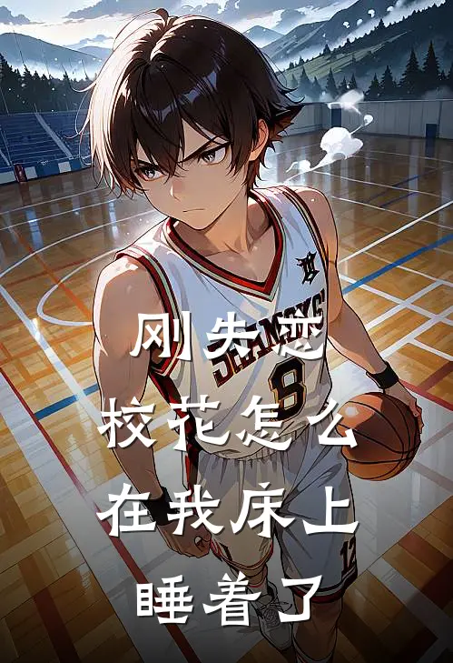 方宁孙冰妍《刚失恋，校花怎么在我床上睡着了》完结版免费阅读_方宁孙冰妍热门小说