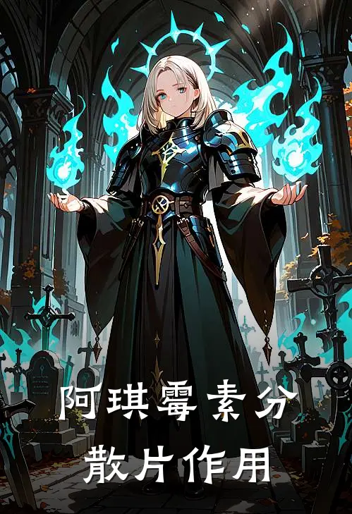 阿琪霉素分散片作用