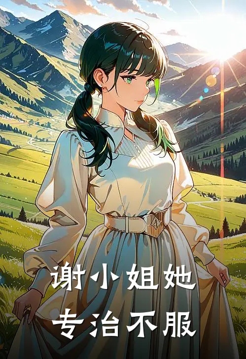 谢小姐她专治不服谢知诺晏一恒最新免费小说_免费完本小说谢小姐她专治不服谢知诺晏一恒