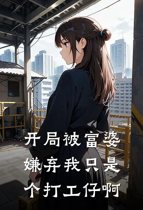 开局被富婆嫌弃我只是个打工仔啊陈默宋清歌热门小说阅读_完本完结小说开局被富婆嫌弃我只是个打工仔啊陈默宋清歌