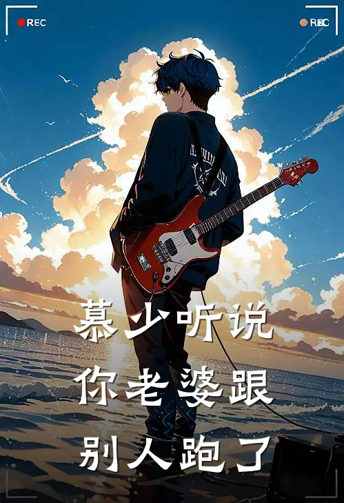 慕少听说你老婆跟别人跑了慕砚修俞桉免费小说大全_完结的小说慕少听说你老婆跟别人跑了(慕砚修俞桉)