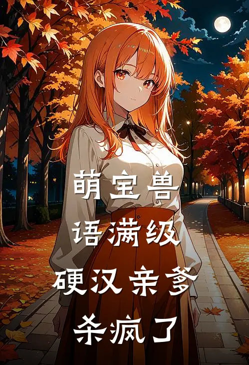 萌宝兽语满级，硬汉亲爹杀疯了