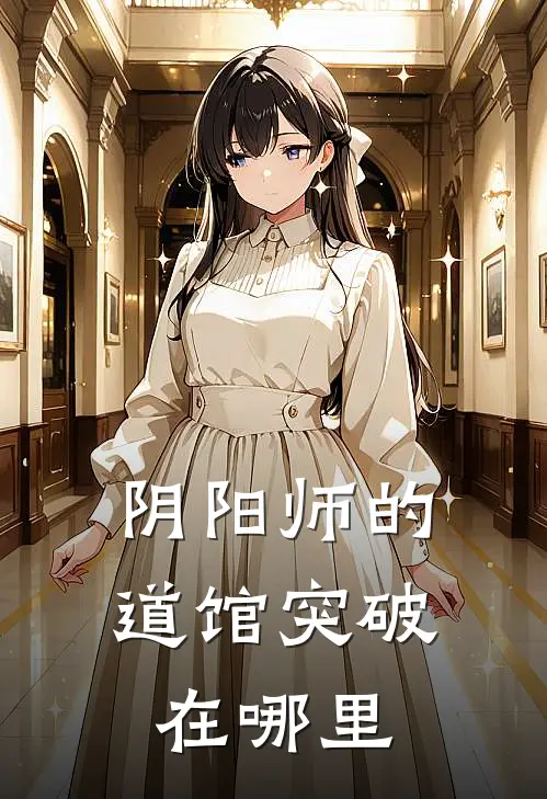 阴阳师的道馆突破在哪里