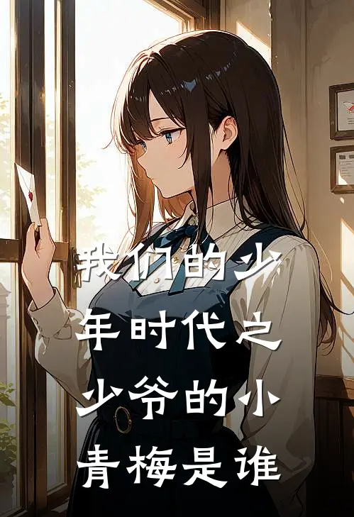 我们的少年时代之少爷的小青梅是谁