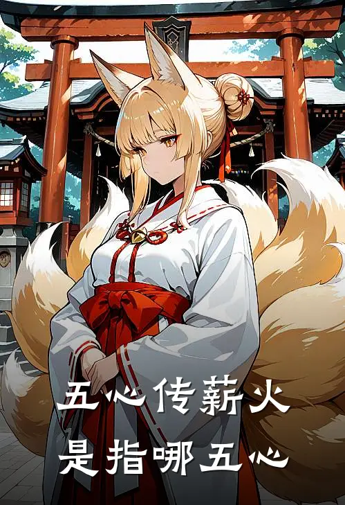 五心传薪火是指哪五心