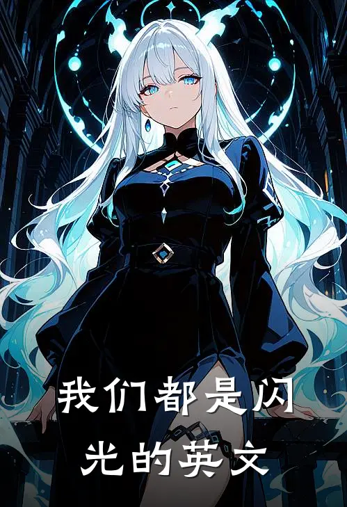 我们都是闪光的英文