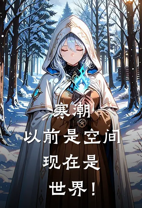 寒潮：以前是空间，现在是世界！