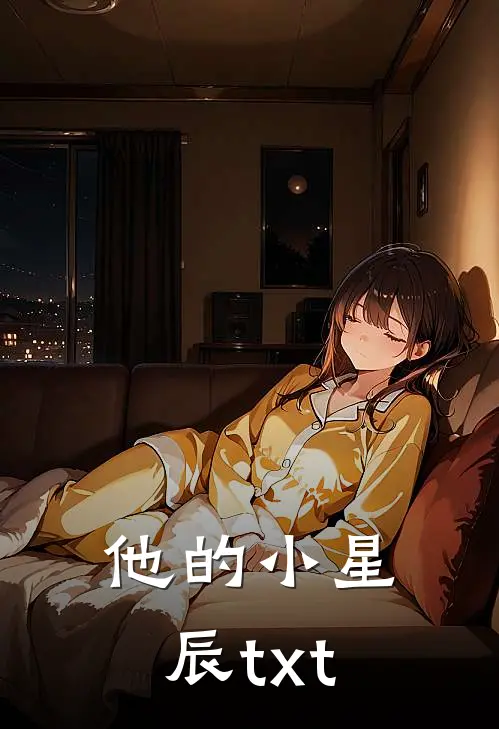 他的小星辰txt