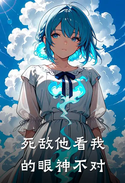 死敌他看我的眼神不对