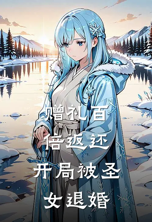 赠礼百倍返还，开局被圣女退婚(林凡楚倾月)热门的小说_热门网络小说推荐赠礼百倍返还，开局被圣女退婚(林凡楚倾月)