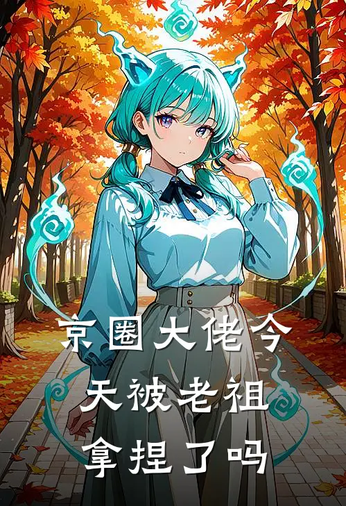 苏清晏傅廷洲(京圈大佬今天被老祖拿捏了吗)最新章节免费在线阅读_京圈大佬今天被老祖拿捏了吗最新章节免费阅读