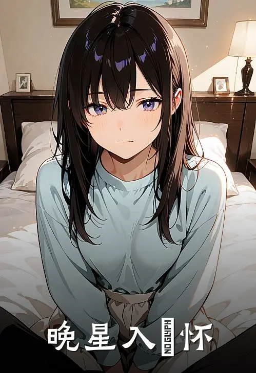 晚星入洐怀苏晚星林晓晓完整免费小说_热门小说阅读晚星入洐怀苏晚星林晓晓