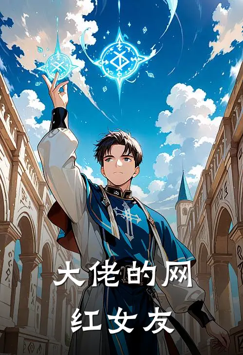 大佬的网红女友