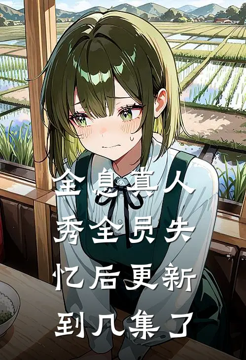 全息真人秀全员失忆后更新到几集了