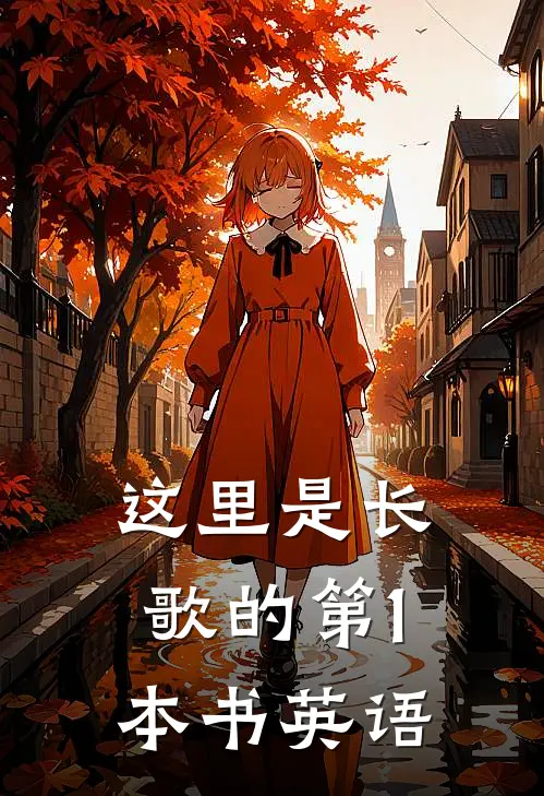 这里是长歌的第1本书英语