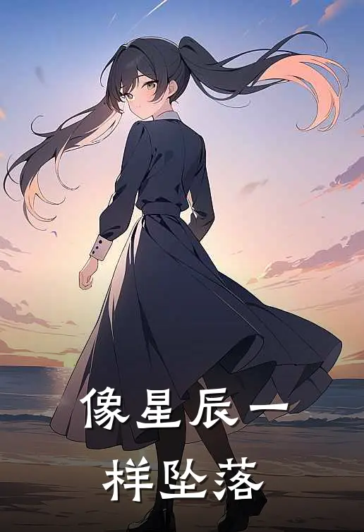 像星辰一样坠落郑彦宁余岩全文免费阅读无弹窗大结局_郑彦宁余岩（像星辰一样坠落）小说免费阅读大结局