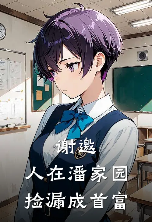 秦风李维民《谢邀，人在潘家园，捡漏成首富》最新章节阅读_(秦风李维民)热门小说