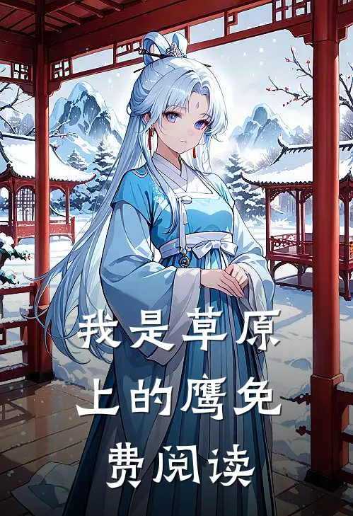 我是草原上的鹰免费阅读