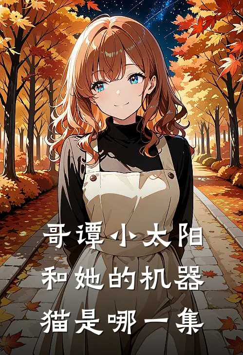 哥谭小太阳和她的机器猫是哪一集