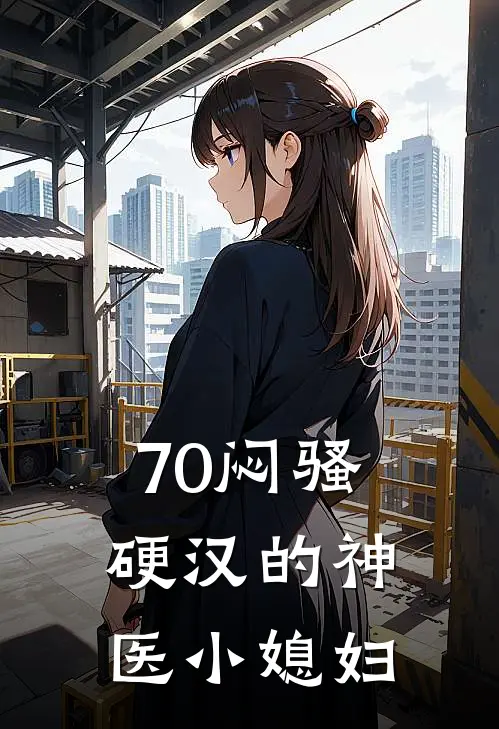 70闷骚硬汉的神医小媳妇