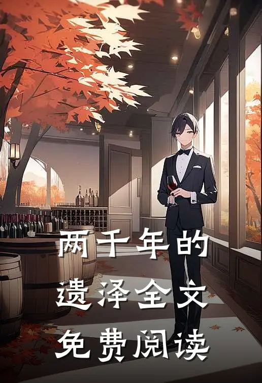 两千年的遗泽全文免费阅读