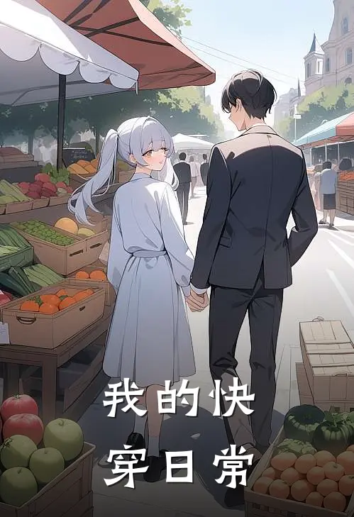 我的快穿日常陈月秦颂免费小说免费阅读_推荐完结小说我的快穿日常(陈月秦颂)