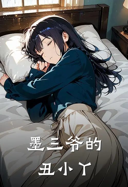 墨三爷的丑小丫(娇娇珊珊)好看的完结小说_完本小说墨三爷的丑小丫娇娇珊珊