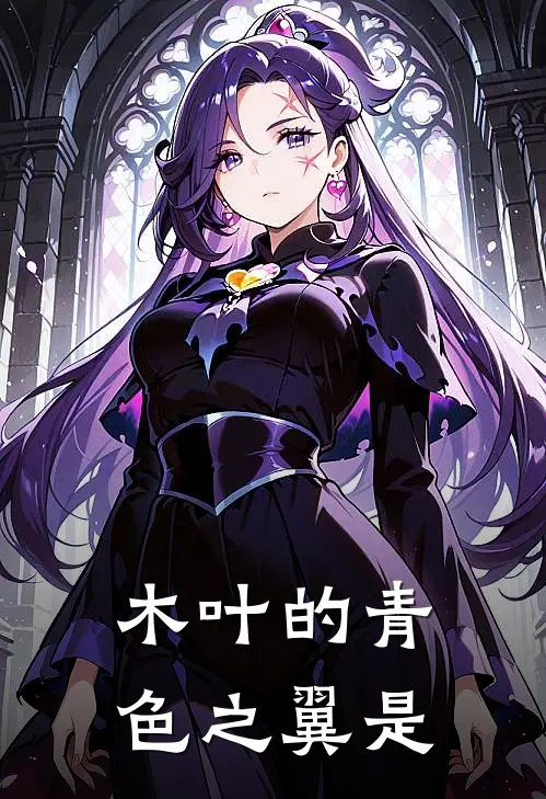 木叶的青色之翼是