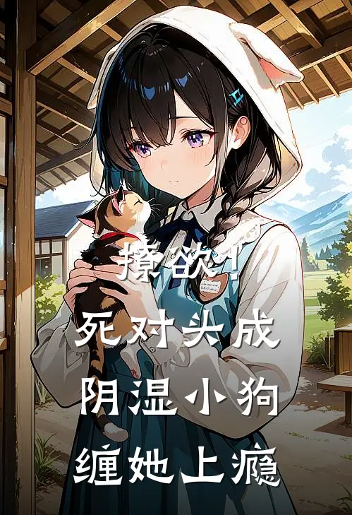 撩欲！死对头成阴湿小狗缠她上瘾