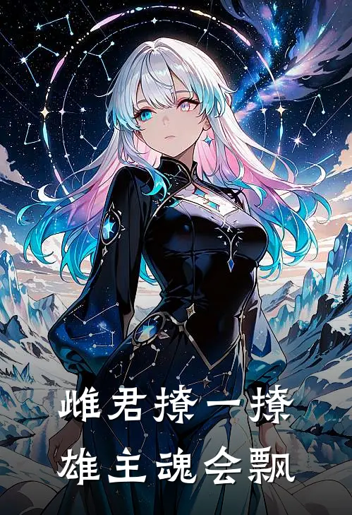 雌君撩一撩，雄主魂会飘