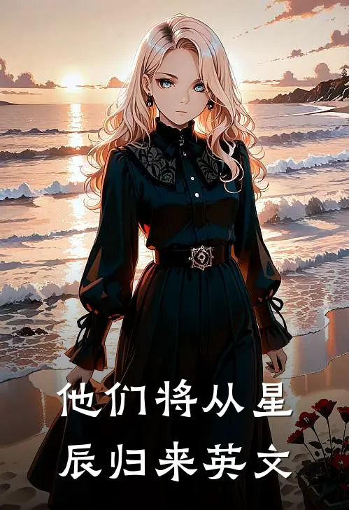 他们将从星辰归来英文