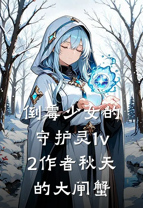 倒霉少女的守护灵(1v2) 作者秋天的大闸蟹