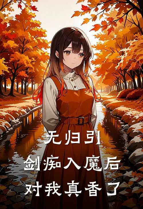 无归引：剑痴入魔后对我真香了