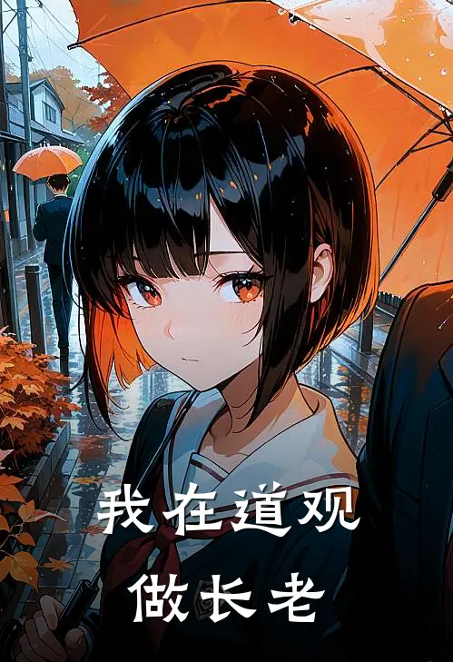 我在道观做长老