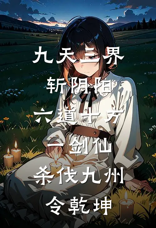 九天三界斩阴阳,六道十方一剑仙,杀伐九州令乾坤