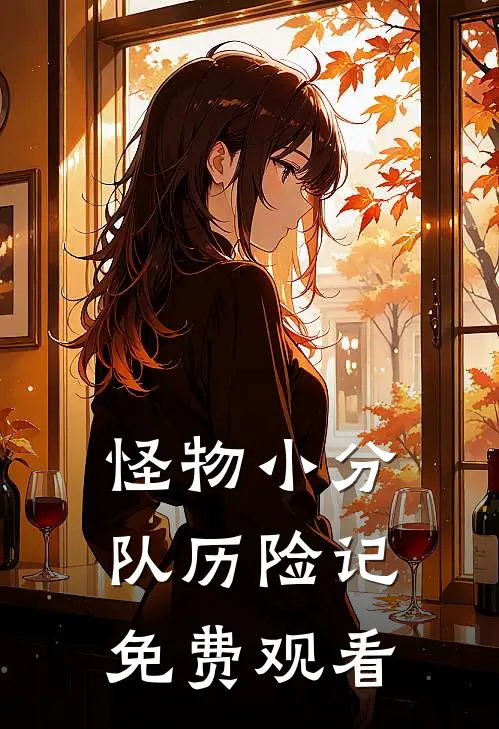 怪物小分队历险记免费观看