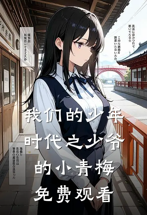 我们的少年时代之少爷的小青梅免费观看