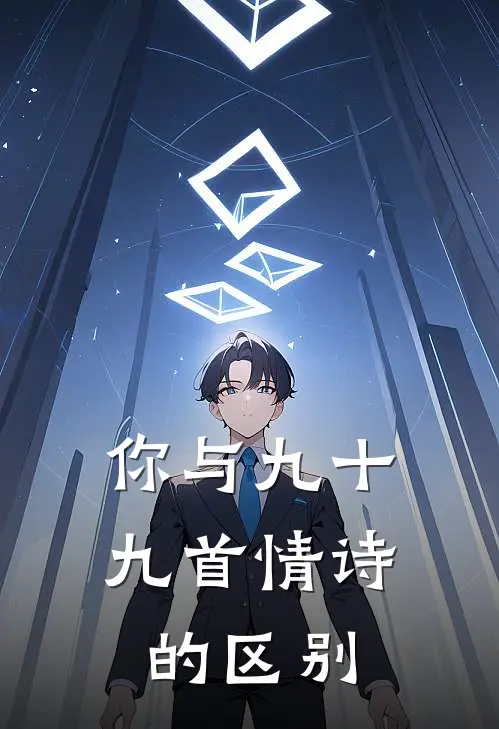 你与九十九首情诗的区别