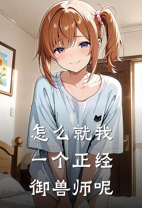 怎么就我一个正经御兽师呢