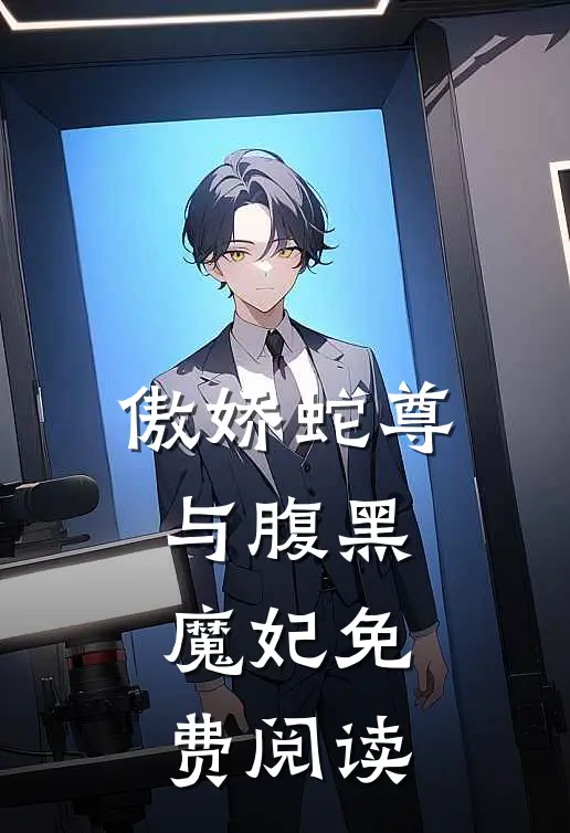 傲娇蛇尊与腹黑魔妃免费阅读