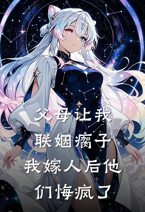 父母让我联姻瘸子，我嫁人后他们悔疯了